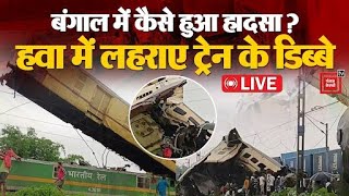 Kanchanjunga Train Accident LIVE Updates: हवा में लहराए ट्रेन के डिब्बे, अब तक 5 की मौत, कई घायल