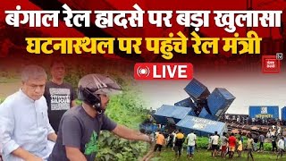 Kanchanjunga Train Accident पर बड़ा खुलासा, घटनास्थल पर पहुंचे रेल मंत्री Ashwini Vaishnaw | LIVE