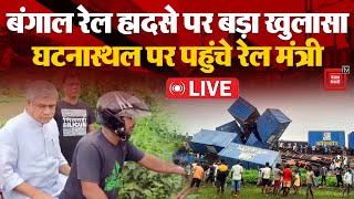 Kanchanjunga Train Accident पर बड़ा खुलासा, घटनास्थल पर पहुंचे रेल मंत्री Ashwini Vaishnaw | LIVE