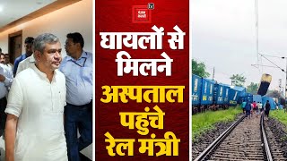 Kanchanjunga Express Train Accident: घायलों से मिलने Hospital पहुंचे रेल मंत्री Ashwini Vaishnav