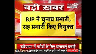 Haryana Vidhan Sabha Chunav के लिए BJP ने नियुक्त किए प्रभारी और सह प्रभारी, देखें लिस्ट | News