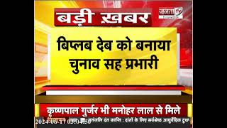 Haryana Vidhan Sabha Chunav:  Dharmendra Pradhan बनें चुनाव प्रभारी, Biplab Deb को बनाया सह प्रभारी