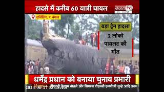 Kanchenjunga Express Train Accident: अब तक 8 लोगों की हुई मौत, 30 यात्री घायल, जानें ताजा अपडेट