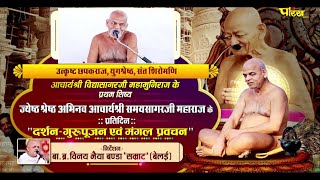 Pratidin Ke Darshan- Pujan- Pravachan | Acharya Shri #SamaySagarJi Maharaj | 11/05/24