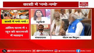 PM मोदी ने किया नामांकन, कांग्रेस प्रत्याशी Rahul Gandhi प्रचार के दौरान बनाई दाढ़ी | India Voice