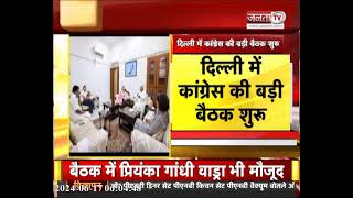 Delhi: Mallikarjun Kharge की अध्यक्षता में Congress की बैठक, Sonia और Rahul Gandhi भी मौजूद