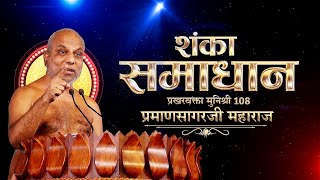 Muni Shri 108 #PramanSagaJi Maharaj | #ShankaSamadhan | मुनिश्री 108 प्रमाणसागरजी | 11/05/24
