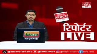 देखिए दिन भर की सभी बड़ी खबरें Reporters Live में IndiaVoice पर Tushar Kumar के साथ. (30.05.24)