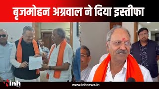 बृजमोहन अग्रवाल ने विधायक पद से दिया इस्तीफा | BIG BREAKING | BJP | Chhattisgarh Politics News