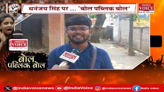 Bol Public Bol: जौनपुर में किसकी हवा चल रही, धनंजय सिंह के BJP समर्थन पर देखिये क्या है जनता की राय?