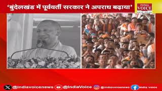 बुंदेलखंड से CM योगी ने भरी हुंकार, प्रियंका गांधी का PM मोदी पर सियासी प्रहार | India Voice