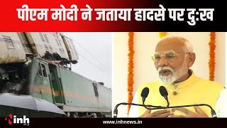 Kanchanjunga Train Accident : पीड़ितों को मिलेगा मुआवजा, PM Modi मोदी ने की घोषणा