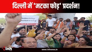 Delhi Water Crisis : जल संकट से मचा हाहाकार! BJP ने किया मटका फोड़ प्रदर्शन | Arvind Kejriwal