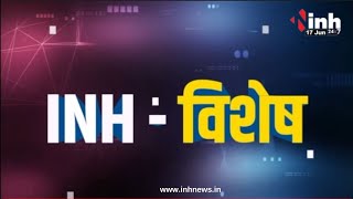 INH विशेष: कालाबाजारी का पर्दाफाश | कबाड़ माफिया पर नकेल | किताब नई बाबरी नहीं | अब एलीफेंट ऐप..