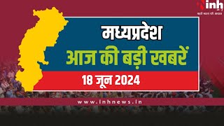सुबह सवेरे मध्य प्रदेश | MP Latest News Today | Madhya Pradesh की आज की बड़ी खबरें | 18 June 2024