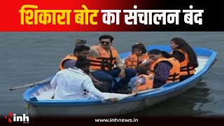 Bhopal Lake पर Shikara Boat का संचालन बंद | लोगों से ज्यादा तवज्जो नहीं मिला | Bhopal News