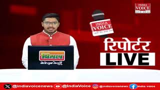देखिए दिन भर की सभी बड़ी खबरें Reporters Live में IndiaVoice पर Tushar Kumar के साथ. (31.05.24)