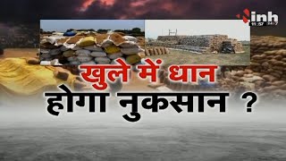 प्रशासन की लापरवाही! खुले में धान, होगा नुकसान? कलेक्टर ने कार्रवाई की दी चेतावनी| Chhattisgarh News
