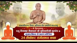 24 Tirthankar Katha - Acharya Shri #GuptinandiJi Maharaj | 15/05/24