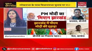 PuchtaHaiJharkhand: PM मोदी का मिशन झारखंड ! देखिये पूरी चर्चा Priyanka Mishra के साथ।