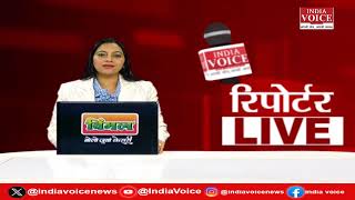 देखिए दिन भर की सभी बड़ी खबरें Reporters Live में IndiaVoice पर Priyanka Mishra के साथ. (03.06.24)