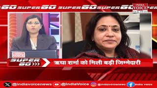 देश दुनिया की सभी बड़ी खबरों से जुड़े रहने के लिए देखते रहिए SUPER 60 Pragya Mishra के साथ।