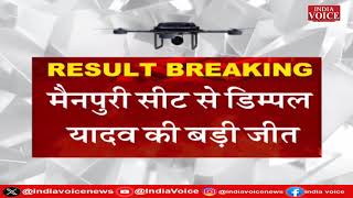 Elections Results 2024 : मैनपुरी से डिंपल यादव ने सपा को दिलाई जीत।