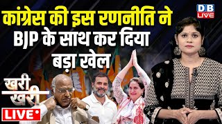 Khari_Khari :Congress की रणनीति ने BJP के साथ किया बड़ा खेल | Rahul Gandhi | Priyanka Gandhi | Kharge