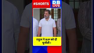 राहुल ने BJP को दी चुनौती #shorts #ytshorts #shortsvideo #dblive #congress #rahulgandhi #breaking