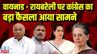 कांग्रेस का बड़ा फैसला आया सामने |Raebareli से Rahul Gandhi, Wayanad से चुनाव लड़ेेंगी Priyanka Gandh