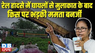 West Bengal Train Accident रेल हादसे में घायलों से मुलाकात के बाद किस पर भड़की Mamata Banerjee |