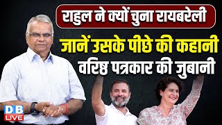 Rahul Gandhi ने क्यों चुना रायबरेली- जानें उसके पीछे की कहानी- वरिष्ठ पत्रकार की जुबानी | #dblive