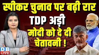 स्पीकर चुनाव पर बढ़ी रार, TDP अड़ी, मोदी को दे दी सीधी चेतावनी ! N. Chandrababu Naidu | #dblive