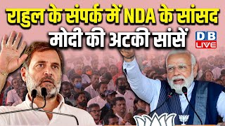 Rahul Gandhi के संपर्क में NDA के सांसद, मोदी की अटकी सांसें | India Alliance | Congress | #dblive