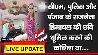 गुड नाइट बुलेटिन- CM,पुलिस और पंजाब के राजनेता, NRI मामले में बड़े खुलासे