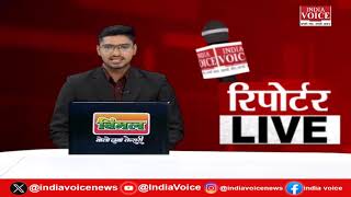 देखिए दिन भर की सभी बड़ी खबरें Reporters Live में IndiaVoice पर Tushar Kumar के साथ. (05.06.24)