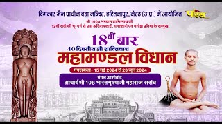 40 Divasiya Shantinath Maha-Mandal Vidhan | Bada Mandir Hastinapur (U.P) | EP-7 | 22/05/24