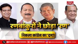 UttarakhandKeSawal: रणबाकुरों ने छोड़ा रण, निकला कांग्रेस का दम ! देखिये Tilak Chawla के साथ।