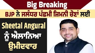 Big Breaking:BJP ਨੇ ਜਲੰਧਰ ਪੱਛਮੀ ਜ਼ਿਮਨੀ ਚੋਣਾਂ ਲਈ Sheetal Angural ਨੂੰ ਐਲਾਨਿਆ ਉਮੀਦਵਾਰ