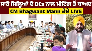 ਸਾਰੇ ਜਿਲ੍ਹਿਆਂ ਦੇ DCs ਨਾਲ meeting ਤੋਂ ਬਾਅਦ CM Bhagwant Mann ਹੋਏ LIVE
