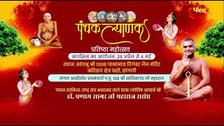 Panchkalyanak Pratishtha Mahotsav | Sangli Maharashtra | 27/05/24