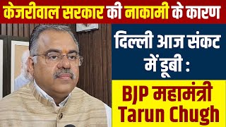 केजरीवाल सरकार की नाकामी के कारण दिल्ली आज संकट में डूबी: BJP महामंत्री Tarun Chugh