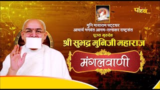 Shri #SubhadraMuniJi Maharaj | Mangal Pravachan | श्री सुभद्र मुनि जी महाराज | 28/05/24