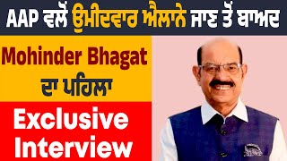 AAP ਵਲੋਂ ਉਮੀਦਵਾਰ ਐਲਾਨੇ ਜਾਣ ਤੋਂ ਬਾਅਦ Mohinder Bhagat ਦਾ ਪਹਿਲਾ Exclusive Interview