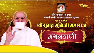 Shri #SubhadraMuniJi Maharaj | Mangal Pravachan | श्री सुभद्र मुनि जी महाराज | 29/05/24
