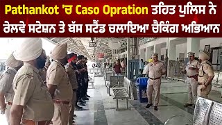 Pathankot 'ਚ Caso Opration ਤਹਿਤ ਪੁਲਿਸ ਨੇ ਰੇਲਵੇ ਸਟੇਸ਼ਨ ਤੇ ਬੱਸ ਸਟੈਂਡ ਚਲਾਇਆ ਚੈਕਿੰਗ ਅਭਿਆਨ।