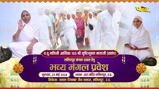 Mangal Pravesh | Shrishtibhushan Mataji | Lalitpur (U.P.) | 30/05/24