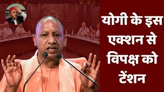 UP Politics : योगी का एक्शन मोड, फैसले...Full ON ! देखिये ये स्पेशल रिपोर्ट।