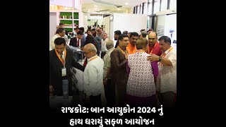 રાજકોટ : બાન આયુકોન 2024 નું હાથ ધરાયું સફળ આયોજન