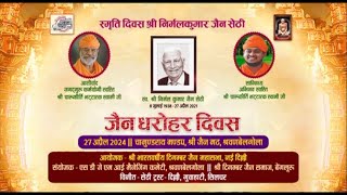 Jain Dharohar Diwas | Smrati Diwas Shri Nirmal Kumar Jain Sethi | Shrawanbelgola Karnatak | 02/06/24